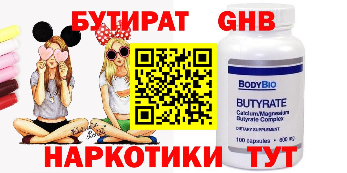 БУТИРАТ  БУТИРАТ GHB  Вход с VPN  Ишим 