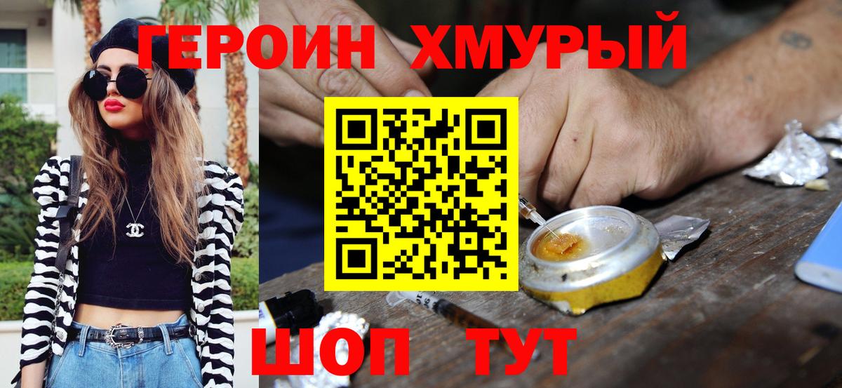 Героин Heroin Ишим